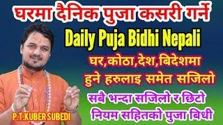 बिहान दैनिक घरमा छिटाे सजिलाे पुजा कसरी गर्ने ? How to do daily puja at home पान्चायन पूजा विधी