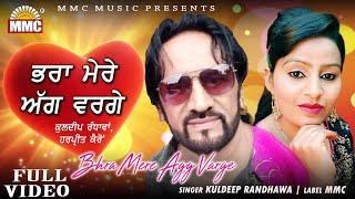 Bhra Mere Agg Varge (Full Video) | Kuldeep Randhawa | Latest Punjabi Songs | MMC Music