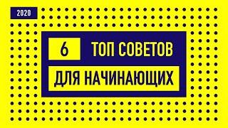 Фотошоп для начинающих прямо сейчас. ТОП 6 Советов для новичков