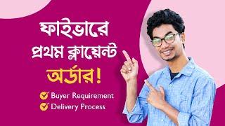 How to Deliver Fiverr Client Order? Buyer Requirement & Buyer Reviews | Freelancing Bangla Tutorial