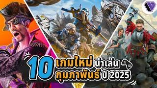10‌ ‌อันดับ‌ ‌เกม‌พีซี‌คอนโซลน่า‌เล่น‌เดือน‌ กุมภาพันธ์ ปี ‌2025