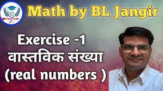 03 Exercise -1  वास्तविक संख्या (real numbers)