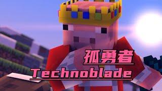 我的世界孤勇者：Technoblade！