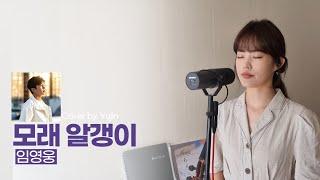 모래알갱이 - 임영웅 / Cover by. Yujin(Grain of Sand - Lim Young Woong)