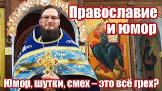 Юмор, шутки, смех – это всё грех? Юмор и православие