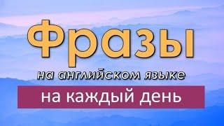 Английские фразы на каждый день! Простые фразы на английском языке для начинающих