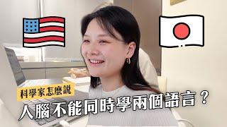 你應該同時學兩個語言嗎？所有語言通用的學習方法｜講日文的台灣女生 Tiffany蒂芬泥