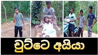 චුට්ටෙ අයියා | Chutte Ayya | උඩහයි පහලයි Udahai Pahalai