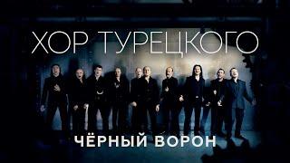 Хор Турецкого - Черный ворон