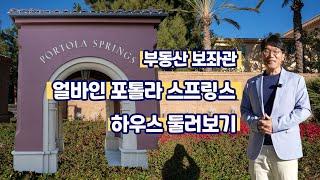 얼바인 포톨라 스프링스 하우스 둘러보기 | 미국부동산 | 미국집구경