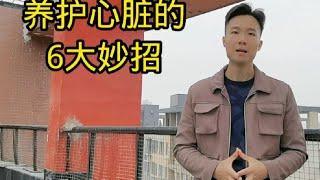 养护心脏的，6个保健操，快看看#增强心脏的锻炼动作