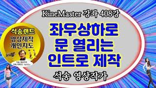 키네마스터강좌 좌우상하로 문 열리는 인트로 크로마키 제작 방법 KineMaster 408강 대문 열리는 크로마키 인트로 제작방법 키네마스터 문 인트로 크로마키