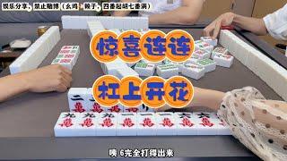 四川麻将：惊喜连连，杠上开花