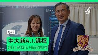 中大新 AI 課程 創五萬職位+追趕國際 專訪