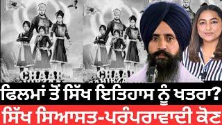 ਸਿੱਖ ਸਿਆਸਤ-ਪਰੰਪਰਾਵਾਦੀ ਕੋਣ/ ਫਿਲਮਾਂ ਤੋਂ ਸਿੱਖ ਇਤਿਹਾਸ ਨੂੰ ਖਤਰਾ ? Dr. Sewak Singh/ Manvir Kaur