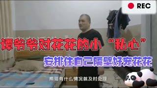 谭爷爷安排花花住隔壁，实力宠花花，谭棉花组合果然私下也好有爱