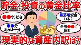 【2chお金スレ】現金と投資の比率ってどんなもん？資産内訳教えろ【2ch有益スレ】