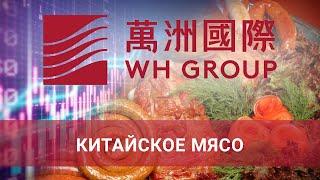 Заработать на мясе! Акции WH Group выглядят привлекательно, определяем целевую цену, потенциал роста