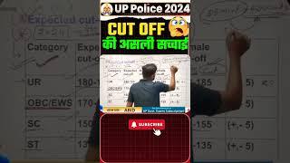 UP Police Cut Off 2024 | UP Constable Cut Off 2024 #short    #viralvideo