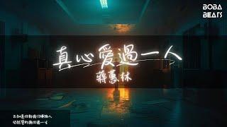 蔣蕙林 - 真心愛過一人『用盡全力地愛別人 從來沒人待過我真心』【Lyrics Video】