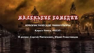 Карел Чапек, "Поэт". Миниатюра из спектакля "Маленькие комедии"