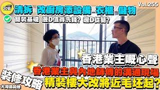 【香港業主與內地裝修師傅 溝通現場】內地置業嘅香港業主心聲丨交付簡裝要求多等於毛坯做起？丨清拆改造建議 儲物空調調配 全屋定制 廚房設備分配丨中山樓盤 中山裝修 大灣區裝修 碧桂園鳳凰城