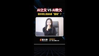 新火种AI|一边是改变世界的天才！一边是人人喊打的落水狗！清华美院博士卖AI课说明了什么？#新火种#人工智能#高科技#李一舟#Sora