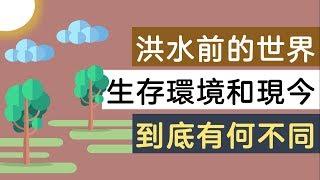 洪水前的世界生存環境和現今到底有何不同？