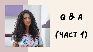 Q & A|професия инфлуенсър, приходи от YouTube, заминаване в чужбина