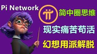 Pi Network中国先锋已经先疯，痛苦生活的背后以pi为救命稻草，恐越陷越深，信息缺失让其认知出现大量偏差，什么才是高共识？