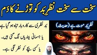 Buri se buri nazar e bad ko torne ka dam | Ruqyah Shariah | Evil Eye |  رقیہ ابطال العین والحسد