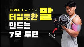 Lv.2 꽉! 차는 머슬핏 만드는 팔 루틴 (이두,삼두) 덤벨필요