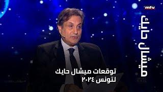 توقعات ميشال حايك لتونس 2024