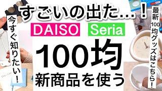 【100均】新商品速報!!最新の100均新商品情報はここでチェック！ダイソー・セリア新商品【ライト/便利グッズ/クローゼット/文房具/韓国インテリア/ゴミ箱etc.】