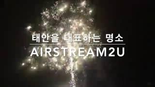 에어스트림 투유 크리스마스 공연 - 청포대 해수욕장 Airstream2u