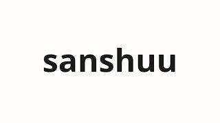 How to pronounce sanshuu | 三州 (Sanjin in Japanese)