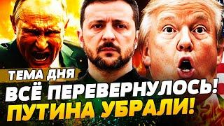 В ЭТИ МИНУТЫ! ШОК-КАДРЫ! ТРАМП ОПУСТИЛ ПУТИНА! СОЮЗ РАЗОРВАН?! КОНЕЦ РОССИИ! | ТЕМА ДНЯ