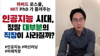 하버드 로스쿨, MIT박사 Tech Law가 들려주는 인공지능 시대 직업, 정말 대부분 직장이 사라질까? 유망 직업은? 진로설계는?