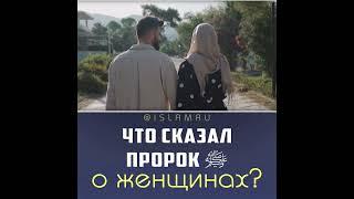 Что сказал Пророк ﷺ о женщинах?