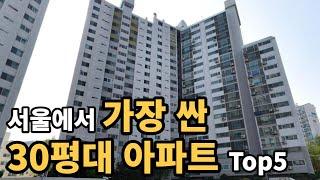 가격이 4억 ㄷㄷ 서울에서 가장 싼 30평대 아파트 Top5