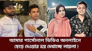 আমার পার্সোনাল ভিডিও অনলাইনে ছেড়ে দেওয়ার ভয় দেখাচ্ছে লায়লা, পুলিশের সহায়তা চাই: টিকটকার মামুন |Laila