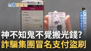 大家都用什麼pay? 第三方.電子支付大不同 全台灣上萬家第三方支付 恐成詐騙集團不法漏洞 詐團竊個資冒名支付盜刷｜【台灣新思路】20240307｜三立iNEWS