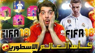 لعبت طور كأس العالم 2018 بعد 4 سنوات  ..! اقوى ذكريات  ..! فيفا 22 FIFA 22 I