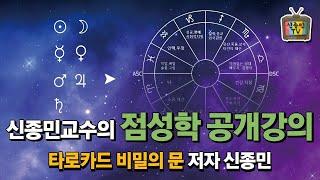 [신종민 점성학 강의] 점성학 1강 공개강의