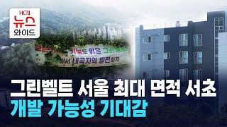 그린벨트 최대 면적 서초… 개발 가능성 기대감 / 서초 HCN