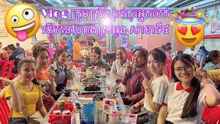 ក្រុមស្រីស្អាតកូរអ្នកលក់ស៊ុបនៅហាងស្រីអូន សាខា៤ ជ្រោយចង្វារ