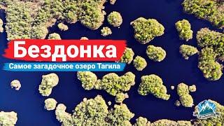 Самый загадочный водоём Нижнего Тагила. Озеро Бездонное (Исинское) | Ураловед
