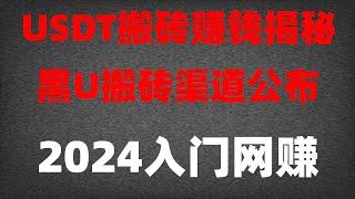 #轻松日入1000+，黑U搬砖赚钱是真的嘛？如何兑换黑U？适合小白操作的网赚#网赚2024##教學課程，#灰产，#低价黑U|#便宜usdt##零撸项目 #十大冷门暴利生意|#黑usdt速对