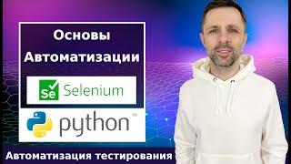 Основы автоматизации тестирования на Python и Selenium