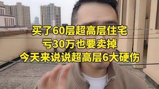 买了60层超高层住宅，亏30万也要卖掉！今天来说说超高层6大硬伤！